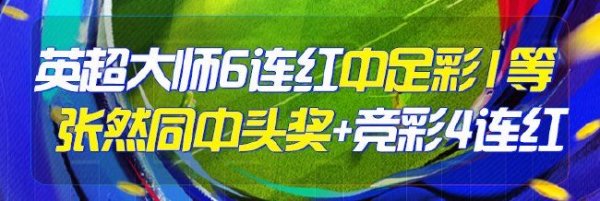 澳门六合彩投注 精选足篮专家：英超大师中足彩一等+竞彩6连红！