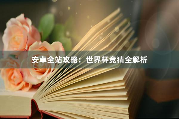 安卓全站攻略：世界杯竞猜全解析