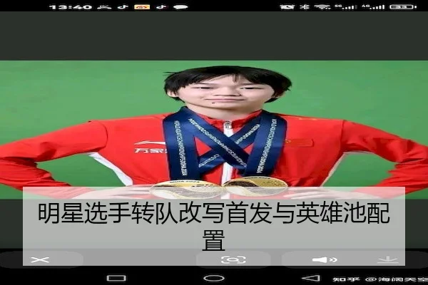 明星选手转队改写首发与英雄池配置